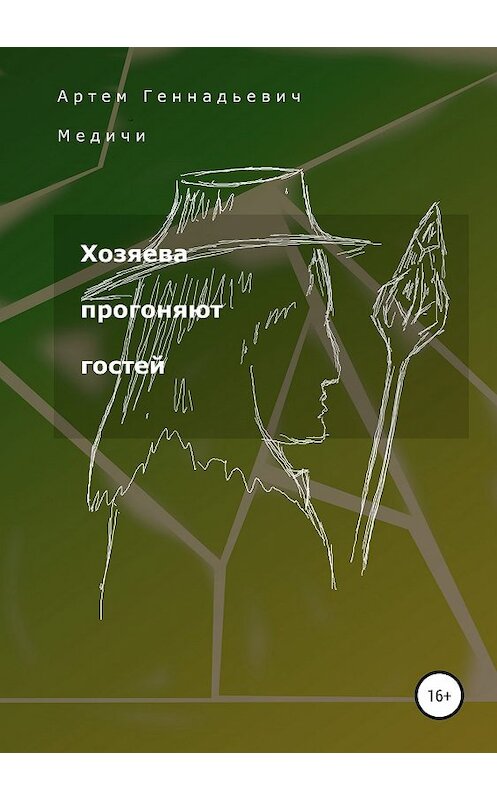 Обложка книги «Хозяева прогоняют гостей» автора Артём Медичи издание 2019 года.