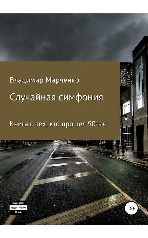 Обложка книги «Случайная симфония» автора Владимир Марченко издание 2020 года.