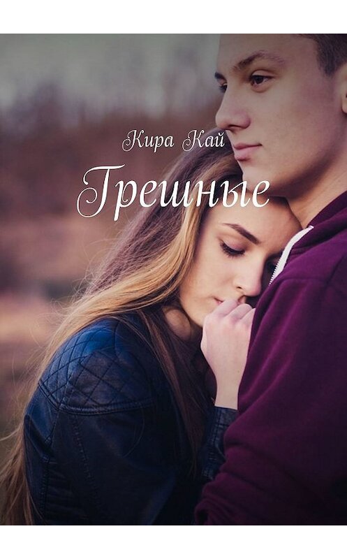 Обложка книги «Грешные» автора Киры Кая. ISBN 9785448534089.