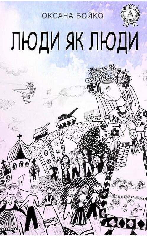 Обложка книги «Люди як люди» автора Оксаны Бойко.