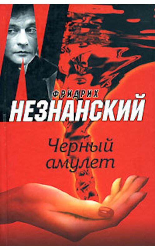 Обложка книги «Черный амулет» автора Фридрих Незнанския издание 2007 года. ISBN 5739020093.