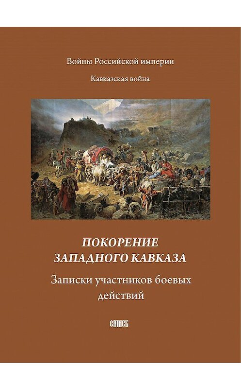 Обложка книги «Покорение западного Кавказа. Записки участников боевых действий» автора Сборника. ISBN 57373009207.