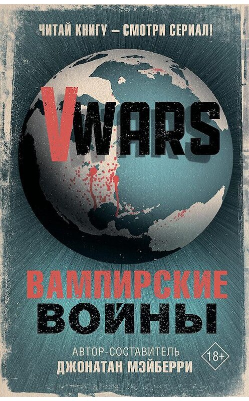 Обложка книги «V-Wars. Вампирские войны» автора Коллектива Авторова издание 2020 года. ISBN 9785171174255.