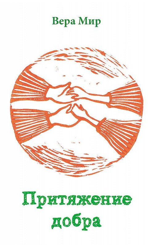 Обложка книги «Притяжение добра» автора Веры Мира издание 2020 года. ISBN 9785000951552.