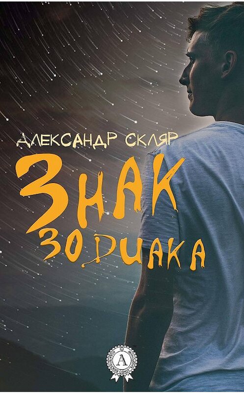 Обложка книги «Знак зодиака» автора Александра Скляра издание 2017 года.