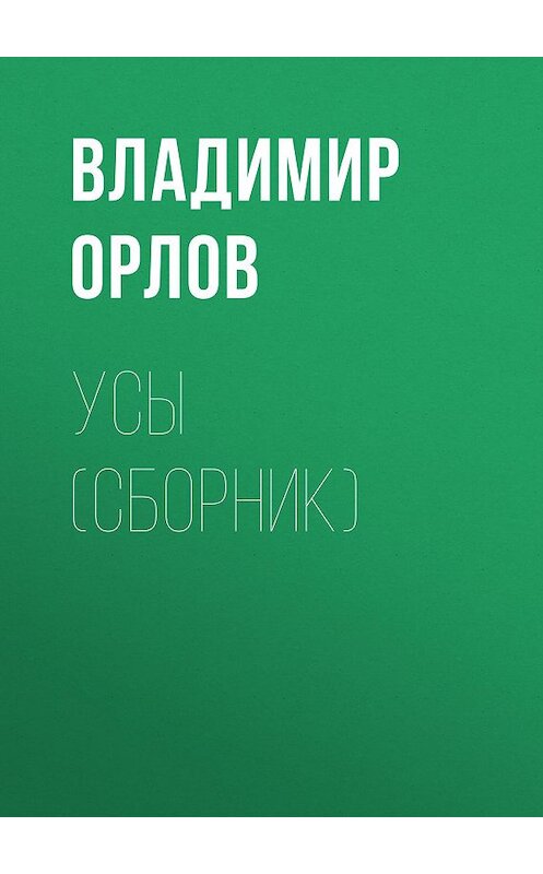 Обложка книги «Усы (сборник)» автора Владимира Орлова издание 2013 года. ISBN 9785170776696.