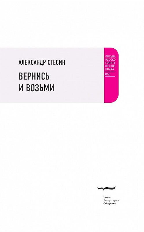 Обложка книги «Вернись и возьми» автора Александра Стесина издание 2014 года. ISBN 9785444803431.