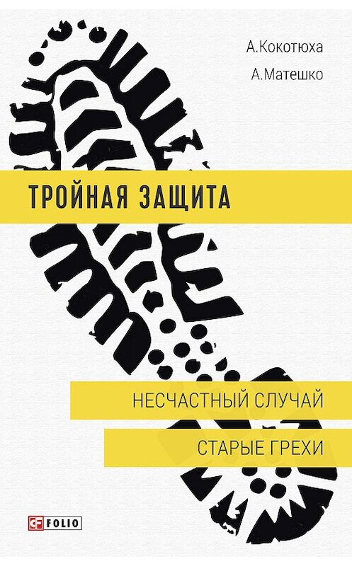 Обложка книги «Несчастный случай. Старые грехи» автора  издание 2019 года.