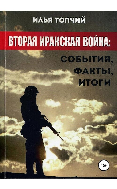 Обложка книги «Вторая иракская война. События, факты, итоги» автора Ильи Топчия издание 2020 года.