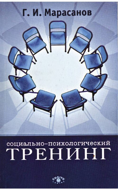Обложка книги «Социально-психологический тренинг» автора Германа Марасанова издание 2007 года. ISBN 5893532244.