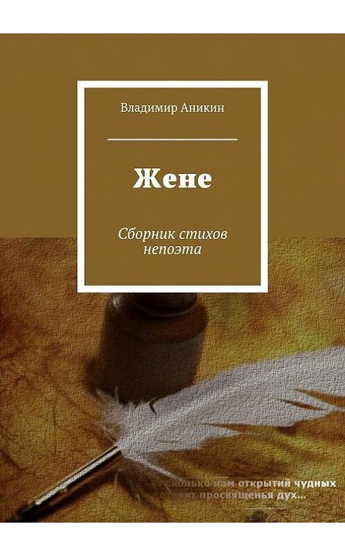 Обложка книги «Жене. Сборник стихов непоэта» автора Владимира Аникина. ISBN 9785447444204.