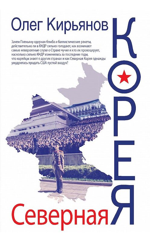 Обложка книги «Северная Корея» автора Олега Кирьянова издание 2017 года. ISBN 9785386099688.