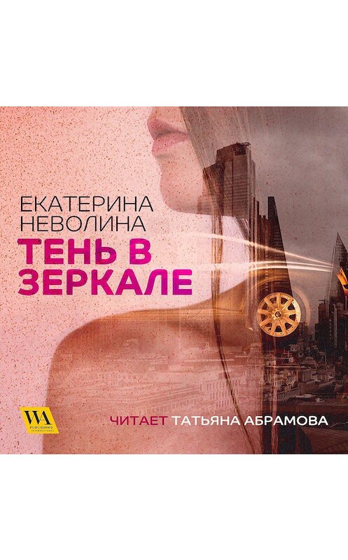 Обложка аудиокниги «Тень в зеркале» автора Екатериной Неволины. ISBN 9789178297191.