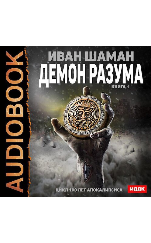 Обложка аудиокниги «Демон Разума. Книга 1» автора Ивана Шамана.