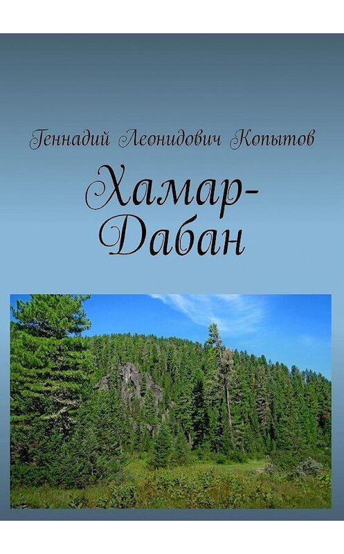 Обложка книги «Хамар-Дабан» автора Геннадия Копытова. ISBN 9785449887764.