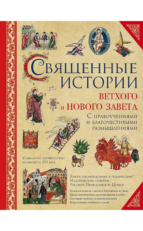 Обложка книги «Священные истории Ветхого и Нового Завета: с нравоучениями и благочестивыми размышлениями» автора Неустановленного Автора издание 2017 года. ISBN 9785699935550.