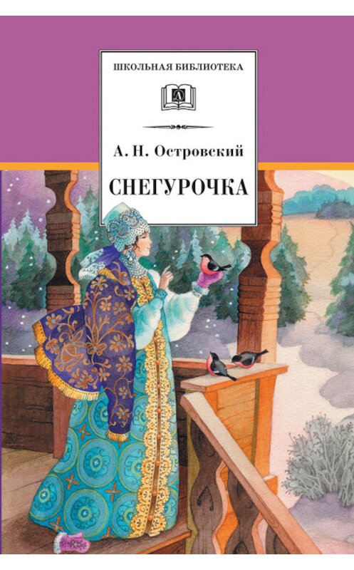 Обложка книги «Снегурочка» автора Александра Островския издание 2009 года. ISBN 9785080043260.