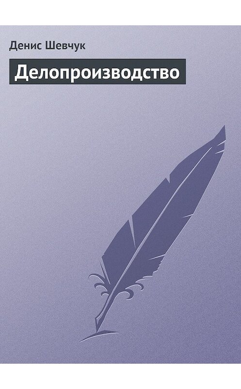 Обложка книги «Делопроизводство» автора Дениса Шевчука.