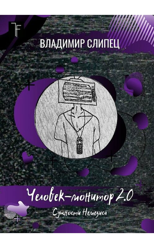 Обложка книги «Человек-монитор 2.0. Сущности Немезиса» автора Владимира Слипеца. ISBN 9785449082701.