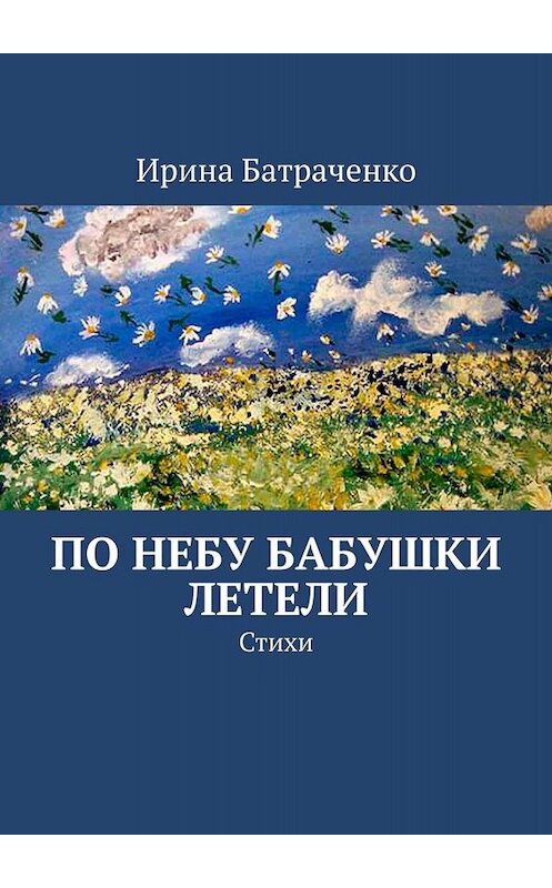 Обложка книги «По небу бабушки летели. Стихи» автора Ириной Батраченко. ISBN 9785005038920.