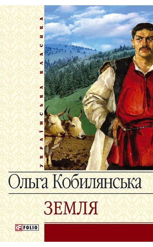 Обложка книги «Земля (збірник)» автора Ольги Кобилянськи издание 2006 года.