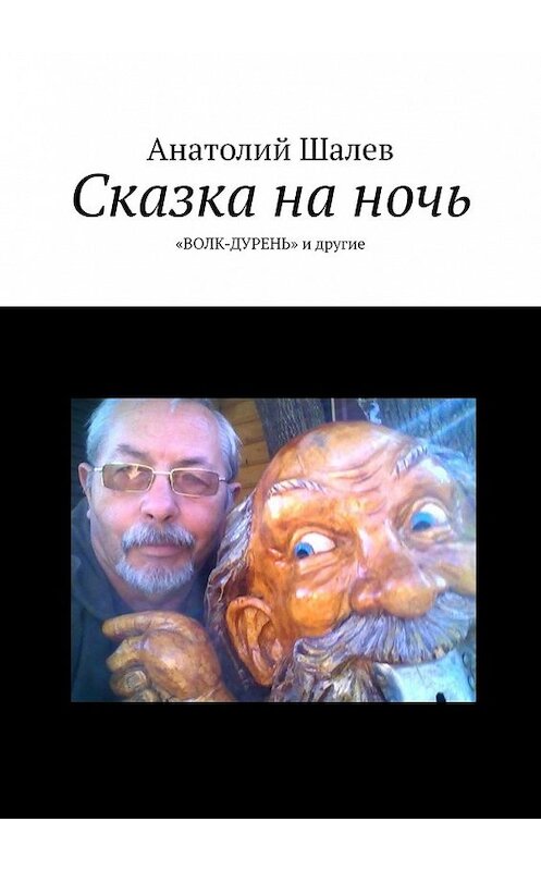 Обложка книги «Сказка на ночь. «Волк-дурень» и другие» автора Анатолия Шалева. ISBN 9785449638632.