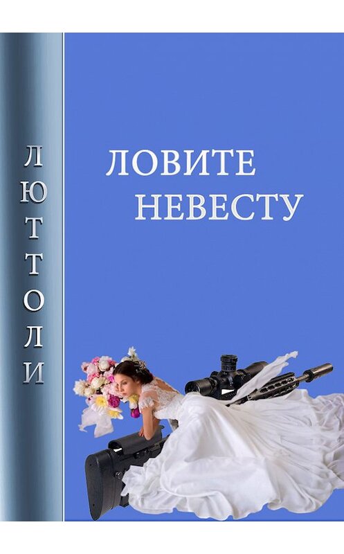 Обложка книги «Ловите невесту» автора Люттоли.