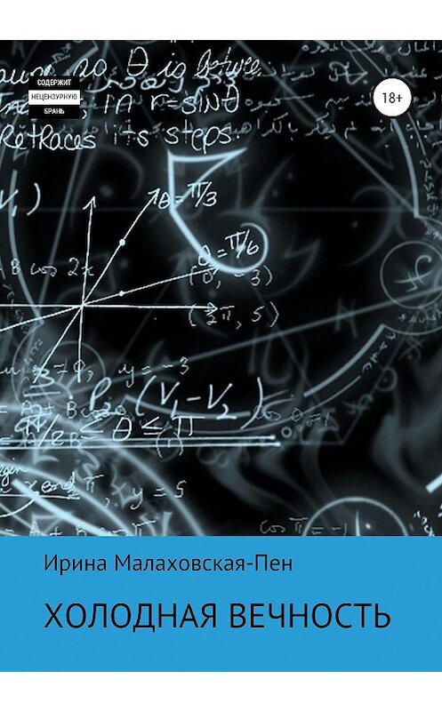 Обложка книги «Холодная вечность» автора Ириной Малаховская-Пен издание 2020 года.