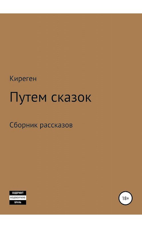 Обложка книги «Путем сказок» автора Кирегена издание 2019 года.