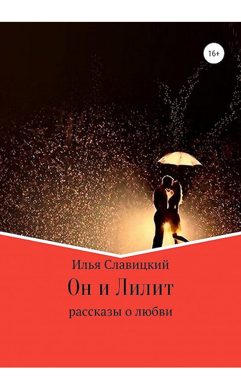 Обложка книги «Он и Лилит» автора Ильи Славицкия издание 2020 года.