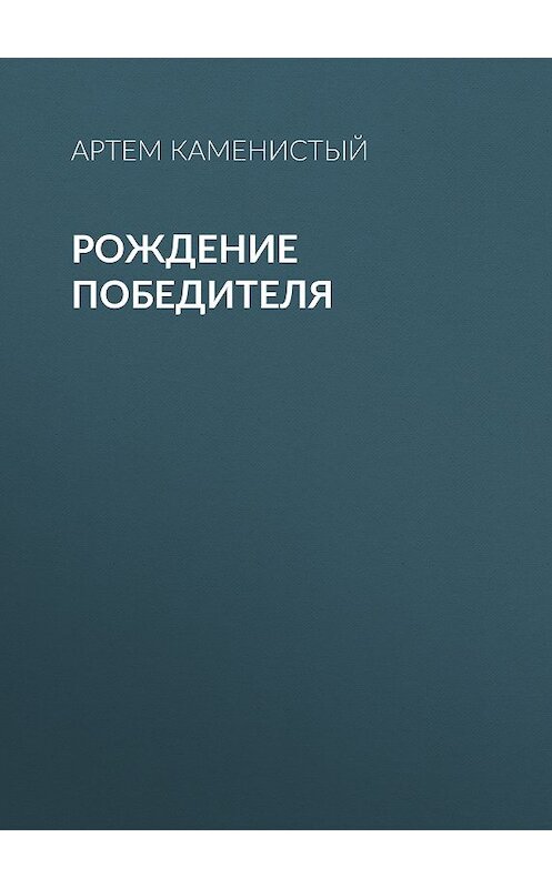 Обложка книги «Рождение победителя» автора Артема Каменистый издание 2012 года. ISBN 9785992211993.