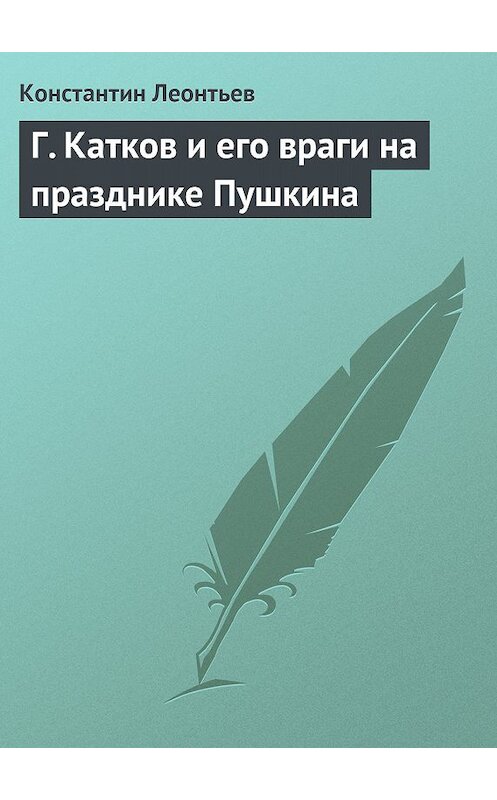 Обложка книги «Г. Катков и его враги на празднике Пушкина» автора Константина Леонтьева.