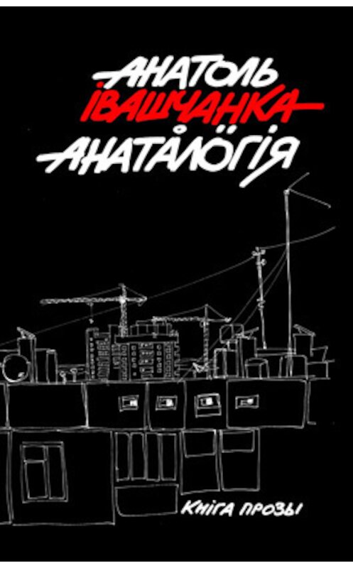 Обложка книги «Анаталогія» автора Анатоль Івашчанки издание 2015 года. ISBN 9789857144167.