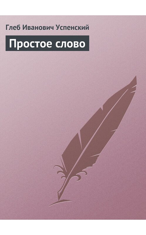 Обложка книги «Простое слово» автора Глеба Успенския.