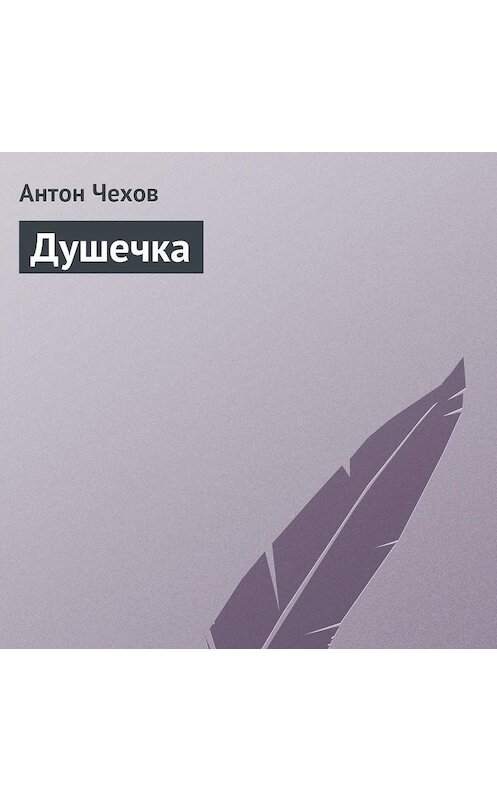 Обложка аудиокниги «Душечка» автора Антона Чехова.