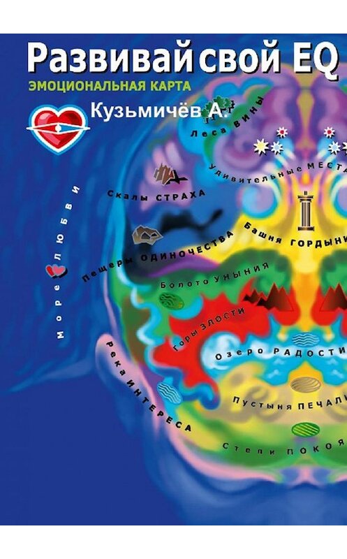 Обложка книги «Развивай свой EQ. Эмоциональная карта» автора Александра Кузьмичёва. ISBN 9785447484330.
