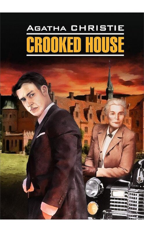 Обложка книги «Crooked House / Скрюченный домишко. Книга для чтения на английском языке» автора Агати Кристи издание 2019 года. ISBN 9785992513844.