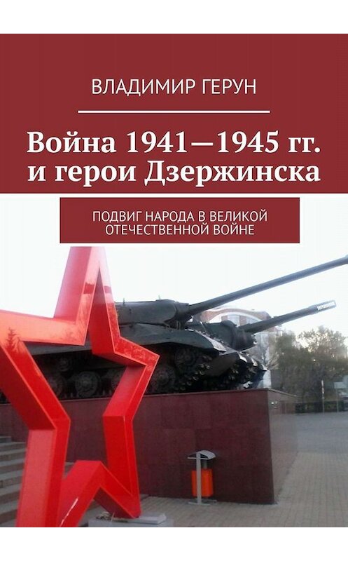 Обложка книги «Война 1941—1945 гг. и герои Дзержинска. Подвиг народа в Великой Отечественной войне» автора Владимира Геруна. ISBN 9785005062666.