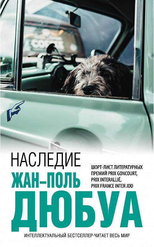 Обложка книги «Наследие» автора Жан-Поль Дюбуа издание 2019 года. ISBN 9785041000585.
