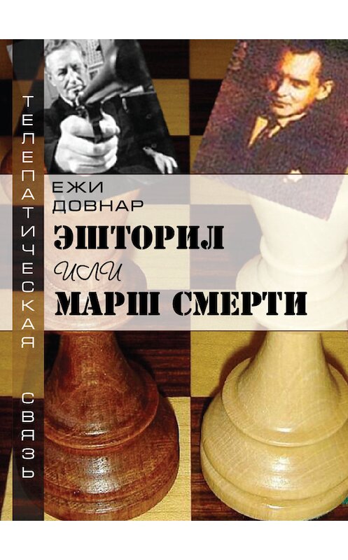 Обложка книги «Эшторил, или Марш смерти» автора Ежи Довнара издание 2016 года.