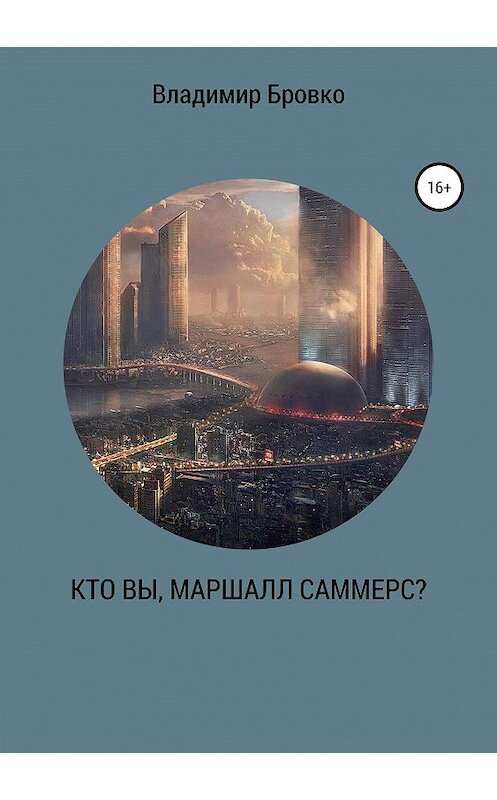 Обложка книги «Кто вы, Маршалл Саммерс?» автора Владимир Бровко издание 2019 года.