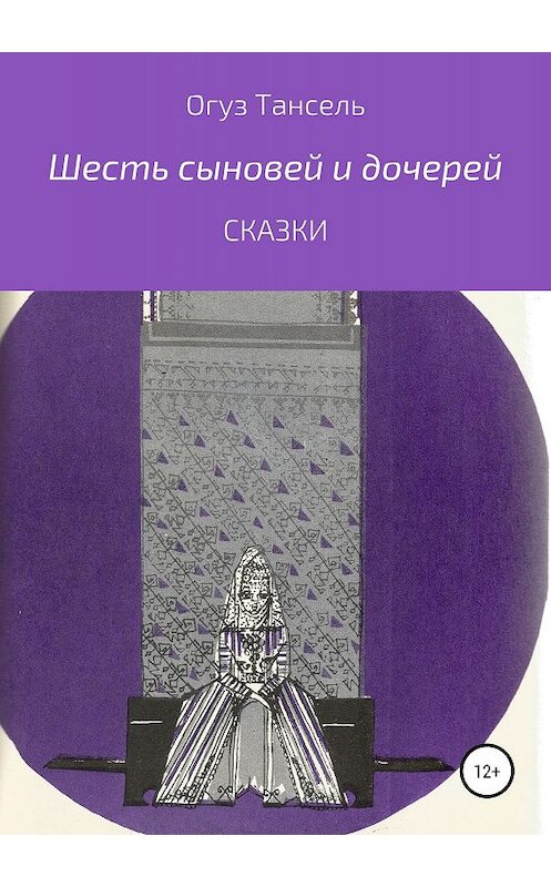 Обложка книги «Шесть сыновей и дочерей» автора Огуз Тансели издание 2019 года.