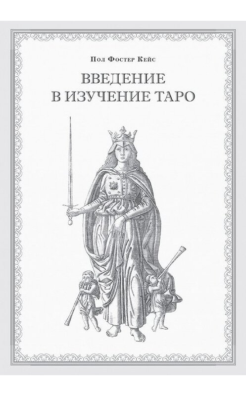 Обложка книги «Введение в изучение Таро» автора Пола Кейса. ISBN 9785990574779.