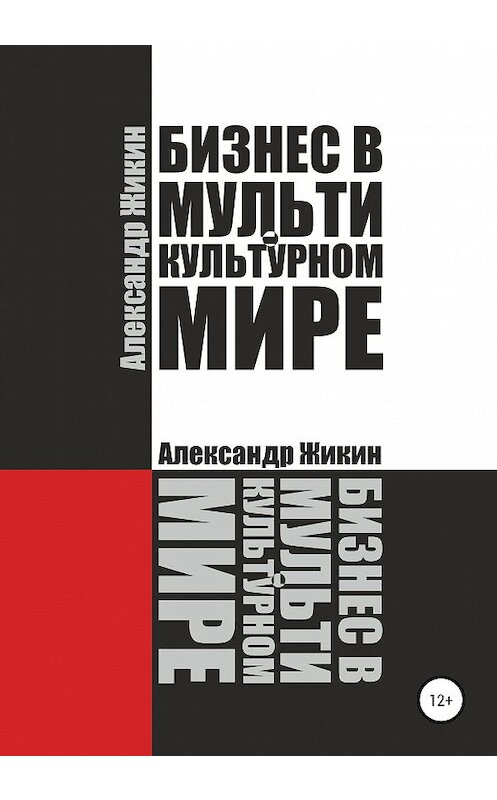 Обложка книги «Бизнес в мультикультурном мире» автора Александра Жикина издание 2019 года.