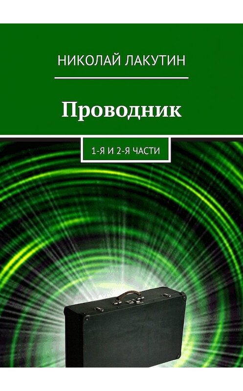 Обложка книги «Проводник. 1-я и 2-я части» автора Николая Лакутина. ISBN 9785449388667.