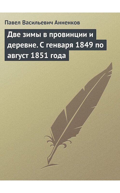 Обложка книги «Две зимы в провинции и деревне. С генваря 1849 по август 1851 года» автора Павела Анненкова.