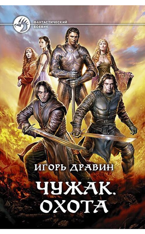 Обложка книги «Чужак. Охота» автора Игоря Дравина издание 2015 года. ISBN 9785992219173.
