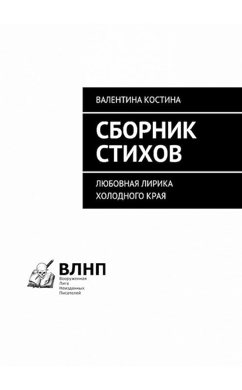 Обложка книги «Сборник стихов. Любовная лирика холодного края» автора Валентиной Костины. ISBN 9785448545627.