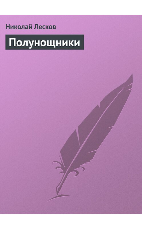 Обложка книги «Полунощники» автора Николая Лескова.