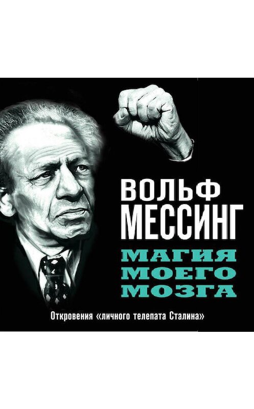 Обложка аудиокниги «Магия моего мозга. Откровения «личного телепата Сталина»» автора Вольфа Мессинга.